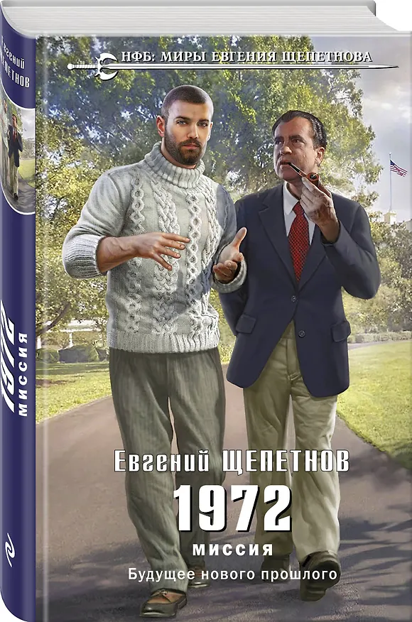 Книга 1972. Миссия (Евгений Щепетнов) — 4