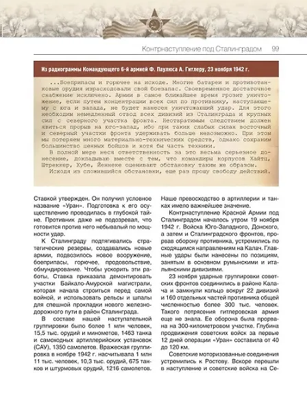 Книга Великая Отечественная война. События. Документы. Факты (Юрий Никифоров, Олег Ржешевский, Николай Глухарев) — 7
