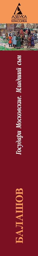 Книга Государи Московские. Младший сын (Дмитрий Балашов) — 3