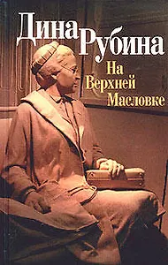 На Верхней Масловке