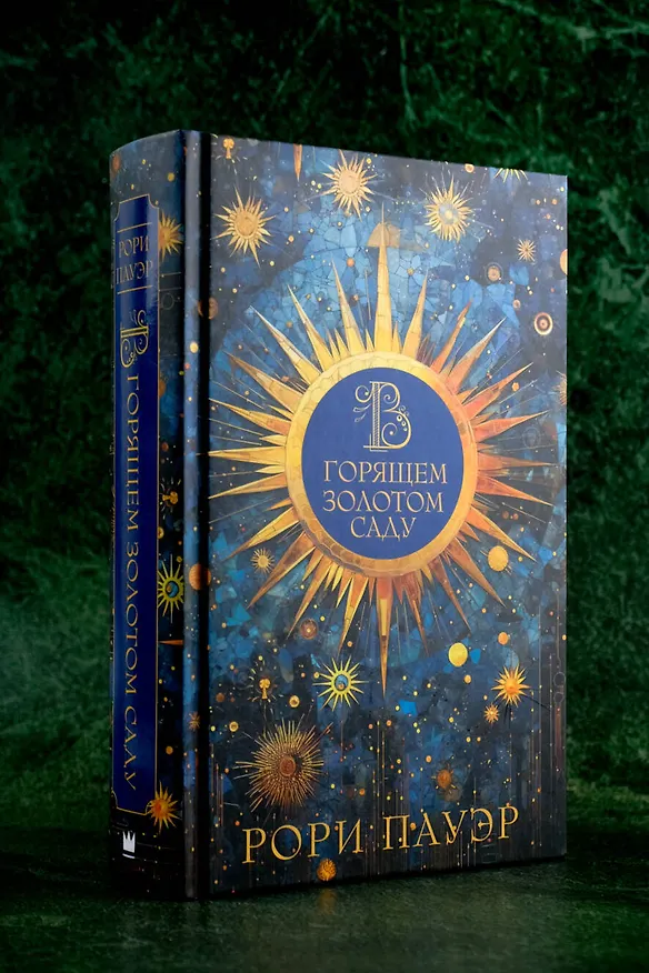 Книга В горящем золотом саду (Рори Пауэр) — 6
