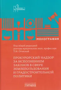 Прокурорский надзор за исполнением законов в сфере землепользования и градостроительной политике