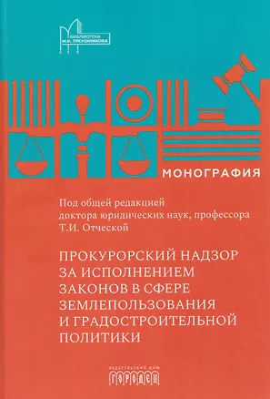 Книга Прокурорский надзор за исполнением законов в сфере землепользования и градостроительной политике ()