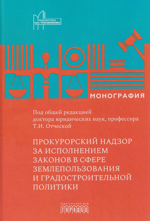 Книга Прокурорский надзор за исполнением законов в сфере землепользования и градостроительной политике () — 1