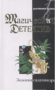 Золотая саламандра (мягк)(Магический детектив). Савина Е. (Эксмо)