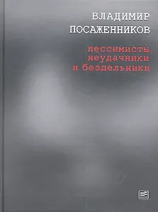 Пессимисты, неудачники и бездельники,