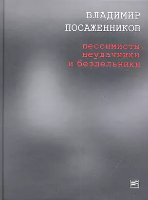 Пессимисты, неудачники и бездельники, — 2306702 — 1