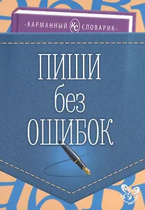 Пиши без ошибок