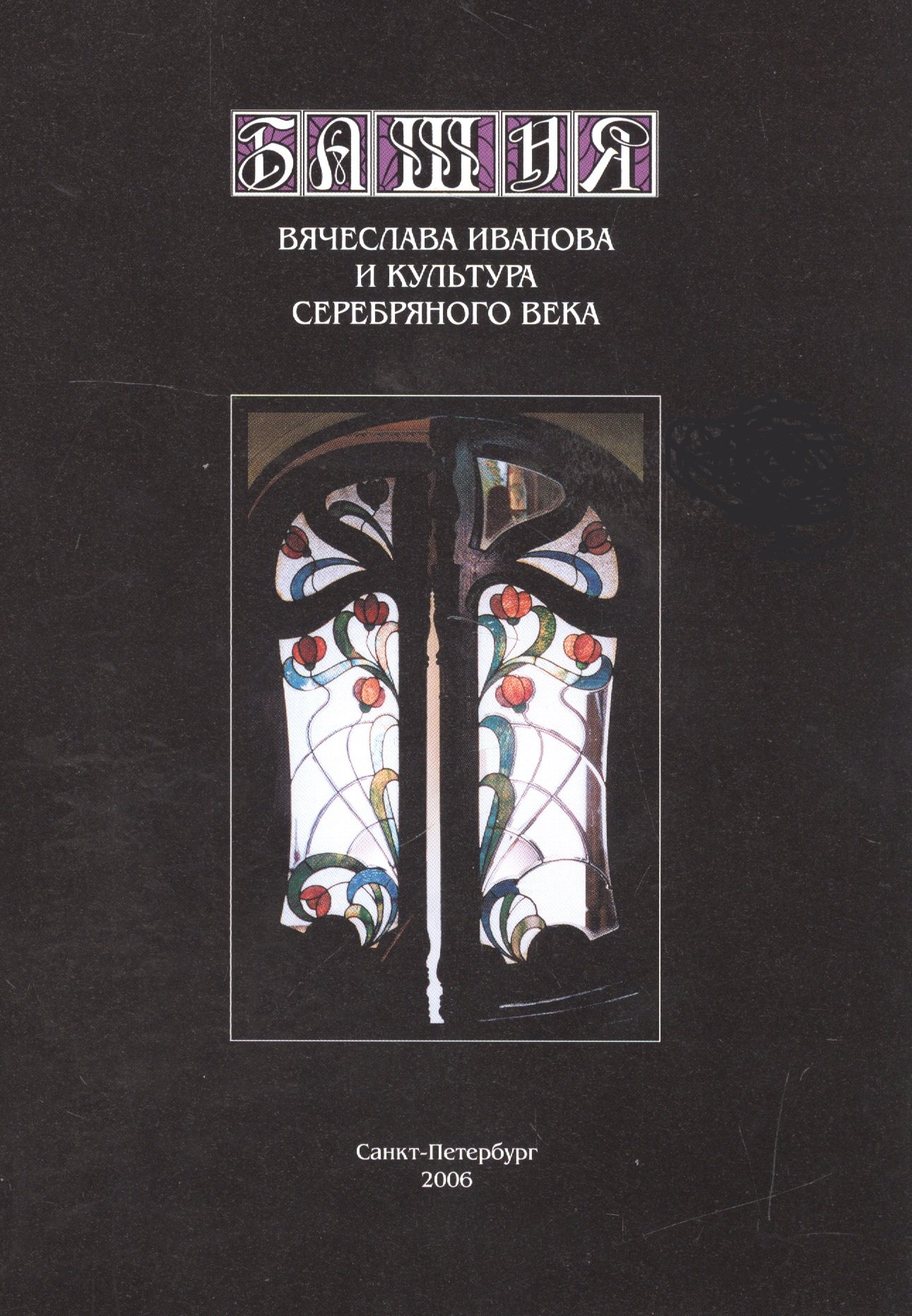 

Башня Вячеслава Иванова и культура Серебряного века
