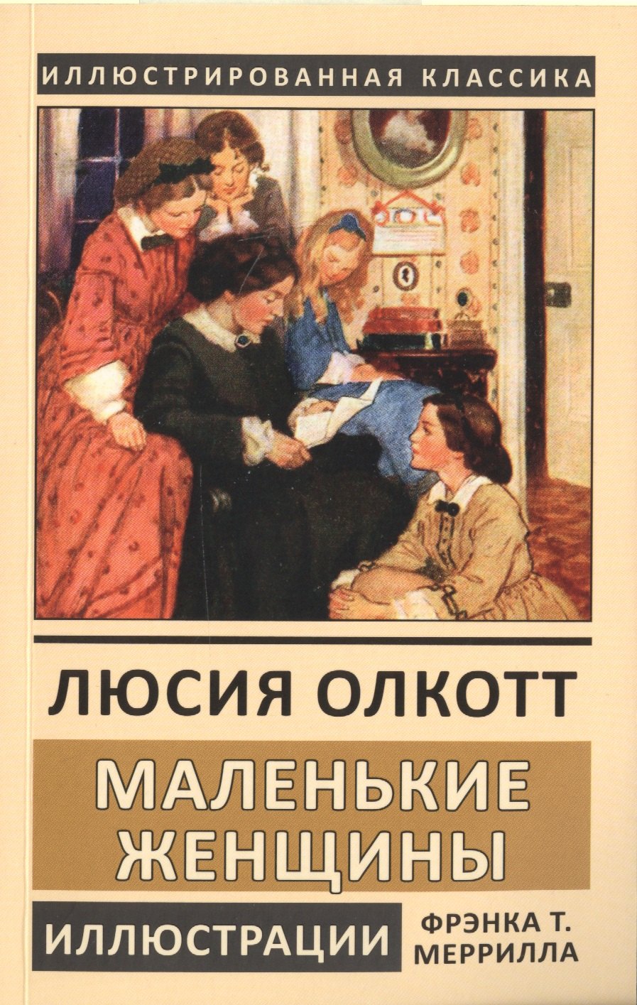 

Маленькие женщины
