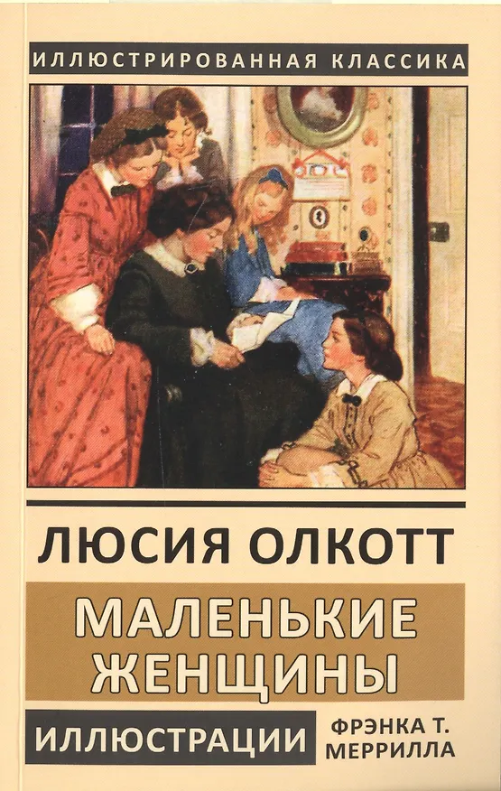 Книга Маленькие женщины (Луиза Мэй Олкотт) — 1