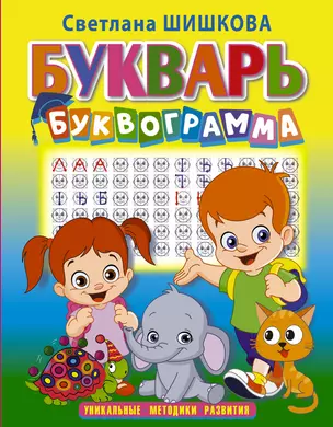 Букварь "Буквограмма" — 2631261 — 1