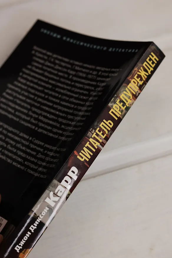Книга Читатель предупрежден (Джон Карр) — 9