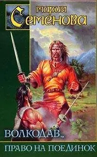 Книга Волкодав - 2. Право на поединок (Мария Семенова) — 1