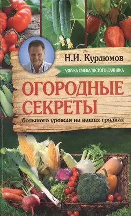 Курдюмов(АзбукаДачника) Огородные секреты большого урожая на ваших грядках — 2508029 — 1