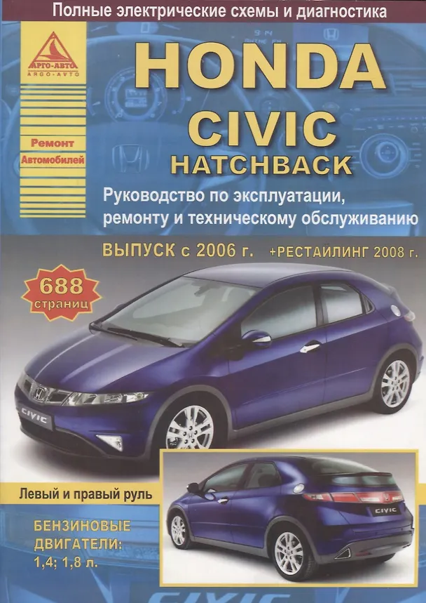 Книга Honda Civic 5D хэтчбек Выпуск 2006-2012 с бензиновыми двигателями 1,4: 1,8 л. Эксплуатация. Ремонт. ТО () — 1