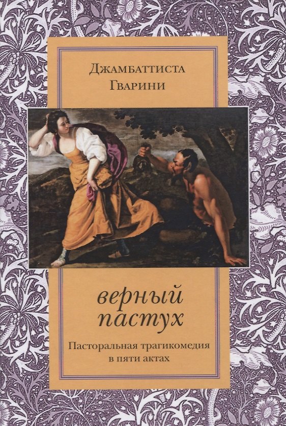 Книга Верный пастух Пасторальная трагикомедия в пяти актах (Дамбаттиста Гварини) — 1