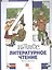 Литературное чтение. 4 класс: В 3 - х ч. Часть 3. учебник для общеобразовательных учреждений — 2807331 — 1