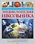 Большая иллюстрированная энциклопедия школьника — 98455 — 1