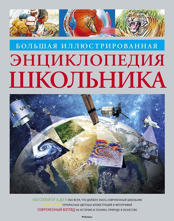 Книга Большая иллюстрированная энциклопедия школьника () — 1