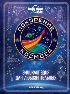 Покорение космоса. Энциклопедия для любознательных