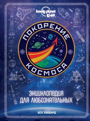 Покорение космоса. Энциклопедия для любознательных — 2896679 — 1