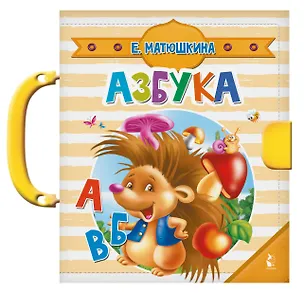 Книга Азбука (Екатерина Матюшкина)