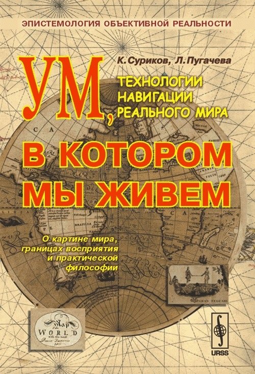 

Ум, в котором мы живем. Технологии навигации реального мира. Эпистемология объективной реальности