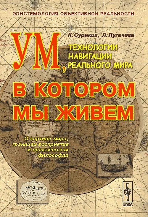 Книга Ум, в котором мы живем. Технологии навигации реального мира. Эпистемология объективной реальности () — 1