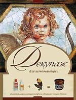 

Декупаж