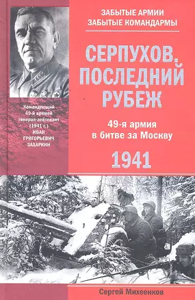 Серпухов. Последний рубеж. 49-я армия в битве за Москву. 1941 — 2297287 — 1