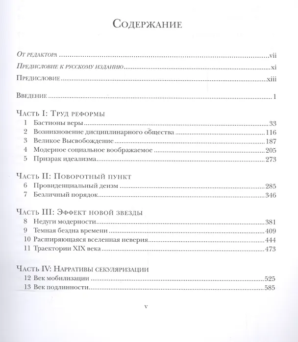 Книга Секулярный век (Чарлз Тейлор) — 2