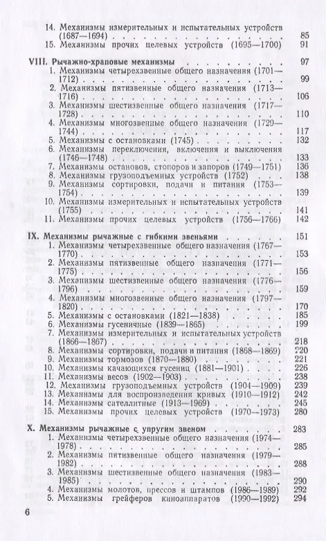 Книга Механизмы в современной технике. В 7 томах. Том III. Рычажно-кулачковые, рычажно-зубчатые, рычажно-храповые, рычажно-клиновые и винто-рычажные механизмы. Механизмы с гибкими и упругими звеньями (Иван Артоболевский) — 3