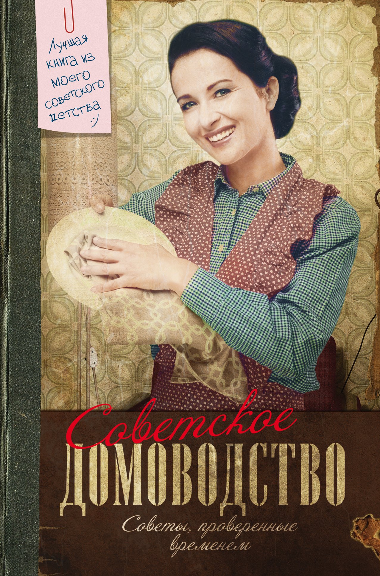 

Советское домоводство. (Советы, проверенные временем)