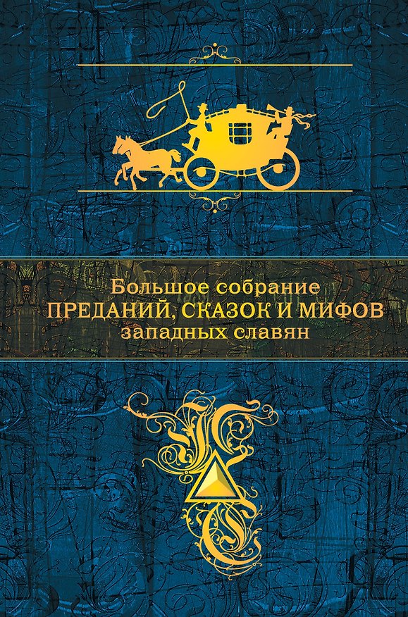 Книга Большое собрание преданий, сказок и мифов западных славян () — 1