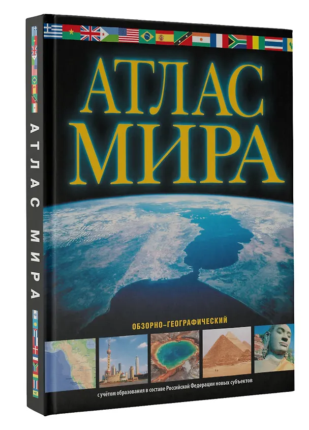 Книга Атлас мира. Обзорно-географический () — 5