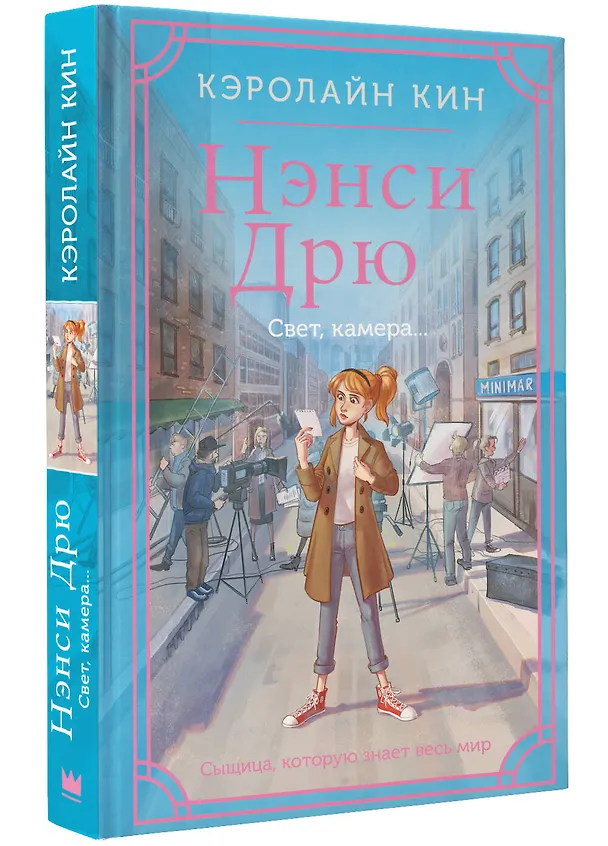 Книга Нэнси Дрю. Свет, камера... (Кэролайн Кин) — 4