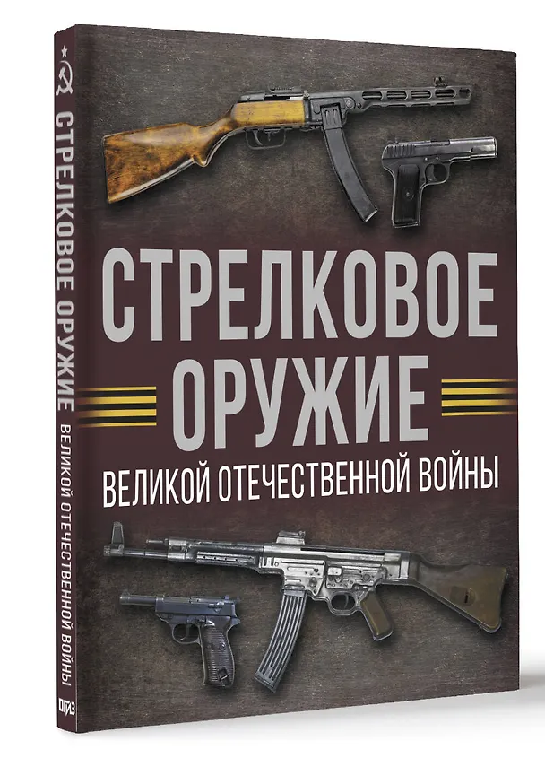 Книга Стрелковое оружие Великой Отечественной войны (Андрей Мерников) — 5