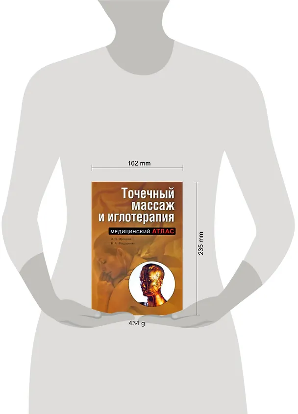 Книга Точечный массаж и иглотерапия. 2-е изд., испр. и доп. () — 2