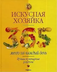 Искусная хозяйка Меню на каждый день Лучшие кулинарные рецепты — 2019028 — 1