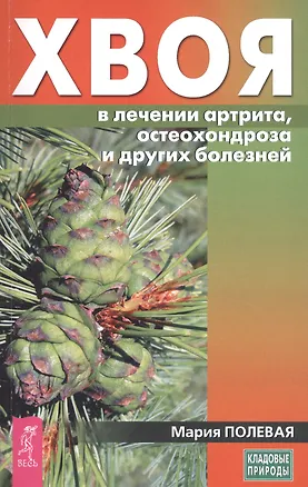Книга Хвоя в лечении артрита, остеохандроза и других болезней ()