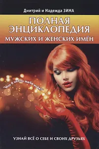 Полная энциклопедия мужских и женских имен