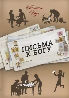 Письма к Богу