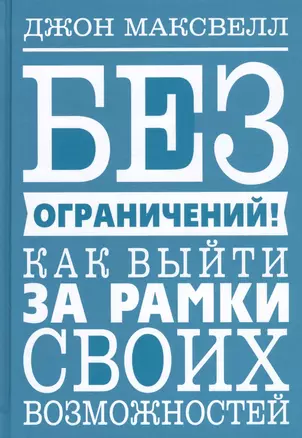 Без ограничений! Как выйти за рамки своих возможностей — 2745414 — 1