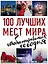100 лучших мест мира, чтобы отправиться сегодня (нов. оф. серии) — 2571405 — 1