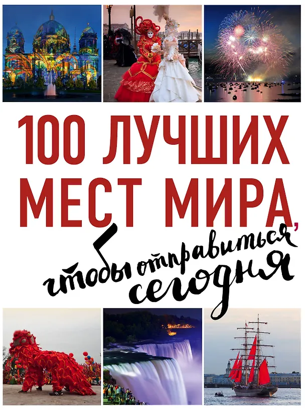 Книга 100 лучших мест мира, чтобы отправиться сегодня (нов. оф. серии) () — 1