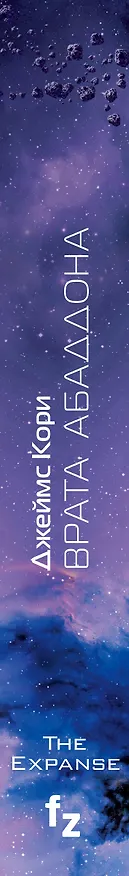 Книга Врата Абаддона. Книга 3 (Джеймс С.А. Кори) — 3