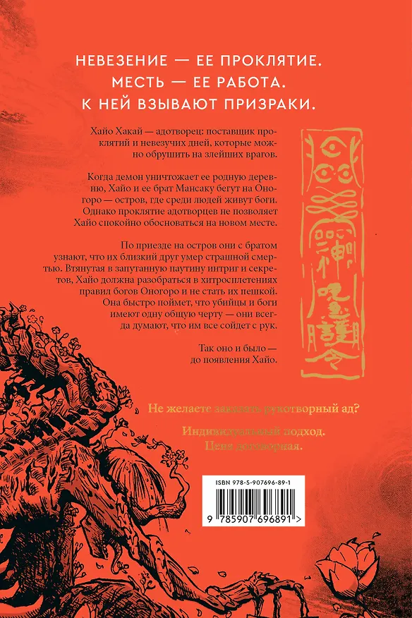Книга Хайо, адотворец (Мина Икемото Гош) — 2
