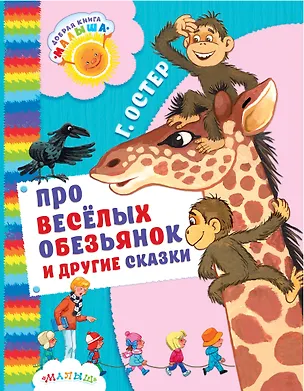 Книга Про весёлых обезьянок и другие сказки (Григорий Остер)