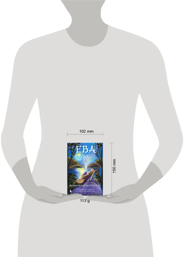Книга Ева. Метафорические открытки с любовью и заботой о себе и тех, кто рядом (тихий вечер) (Екатерина Каменская, Анастасия Дудаева) — 18